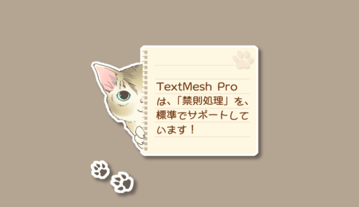 【Unity】TextMesh Proで禁則処理を実現する